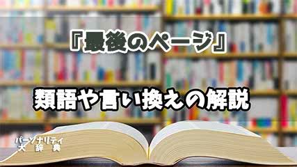 最後 類語|「最後」の類語・意味や別の表現方法(言い換え・言い回し):類語 .